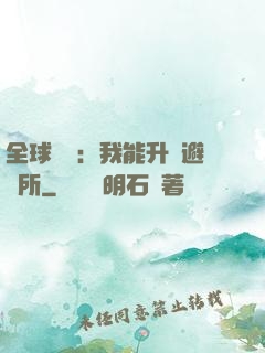 全球災變：我能升級避難所